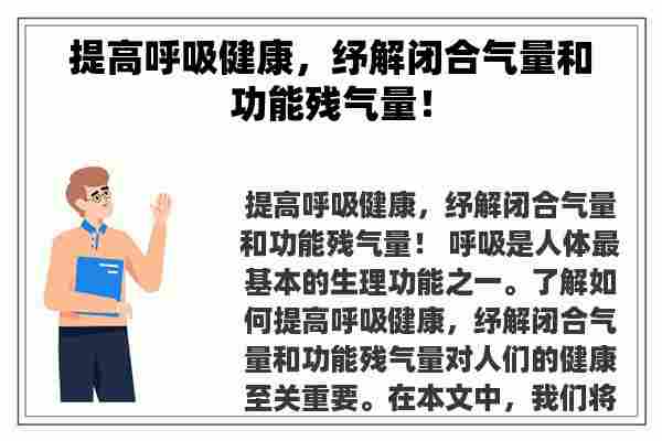 提高呼吸健康，纾解闭合气量和功能残气量！